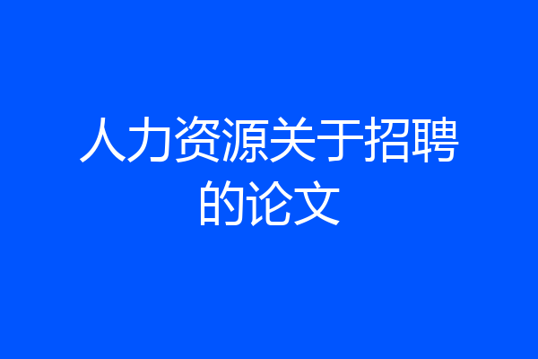 人力资源关于招聘的论文