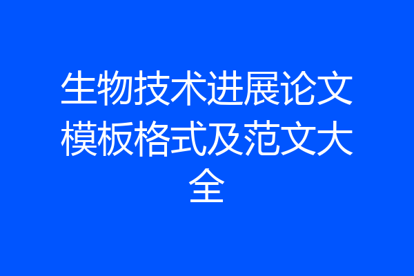 生物技术进展论文模板格式及范文大全