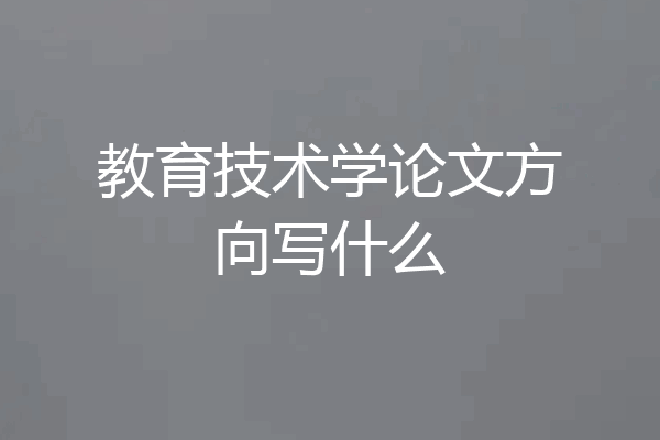 教育技术学论文方向写什么