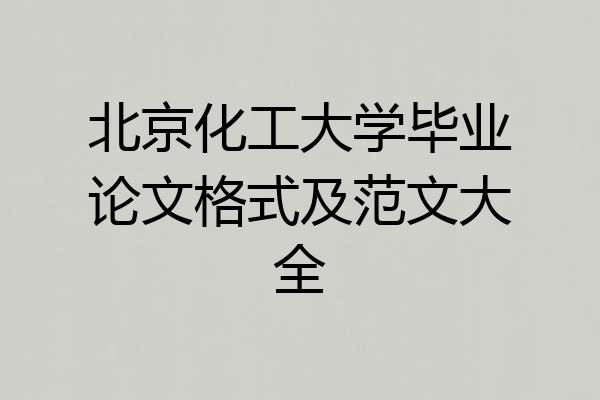 北京化工大学毕业论文格式及范文大全