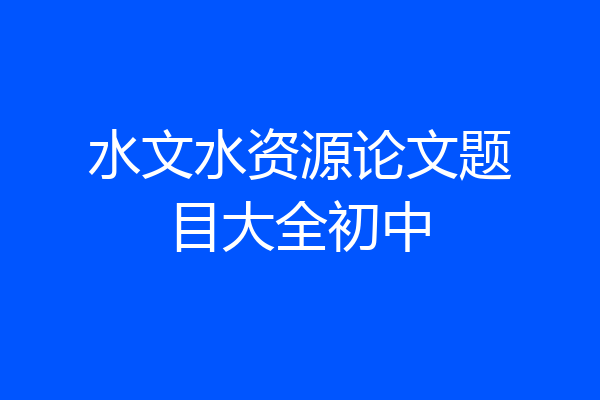 水文水资源论文题目大全初中