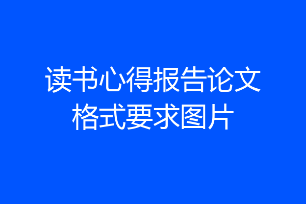 读书心得报告论文格式要求图片