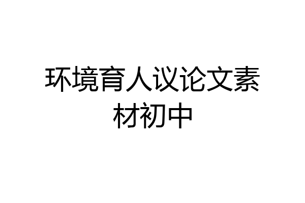 环境育人议论文素材初中