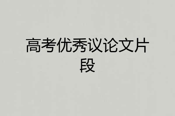 高考优秀议论文片段