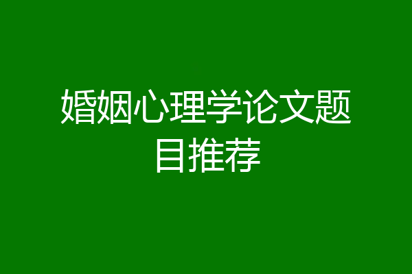 婚姻心理学论文题目推荐