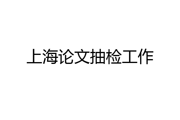 上海论文抽检工作