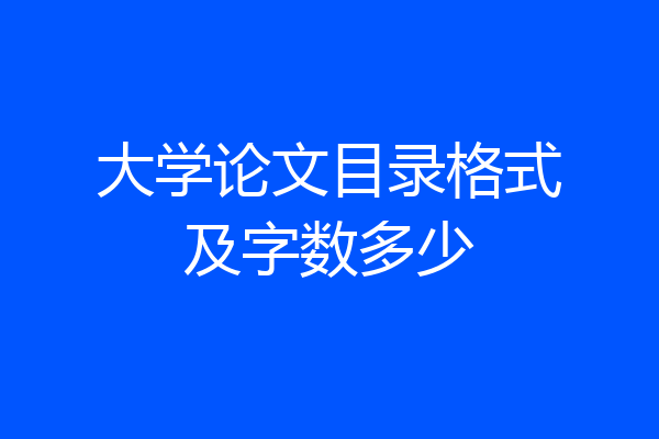 大学论文目录格式及字数多少