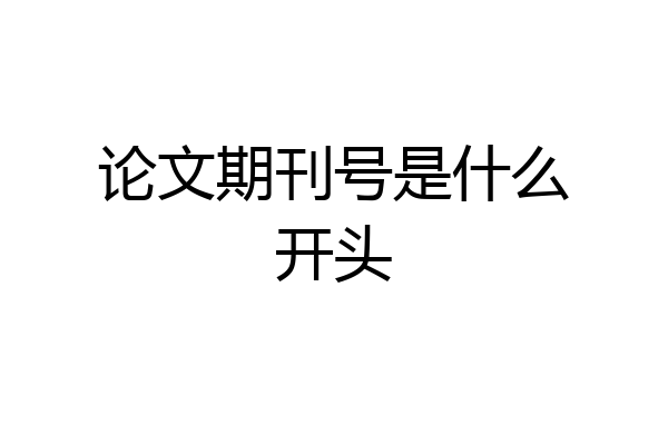 论文期刊号是什么开头