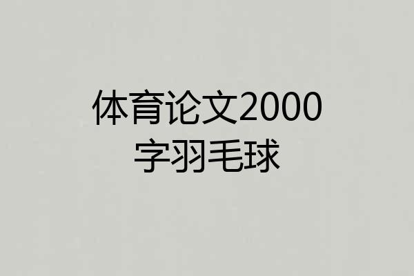 体育论文2000字羽毛球