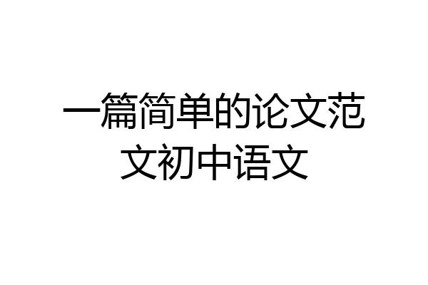 一篇简单的论文范文初中语文