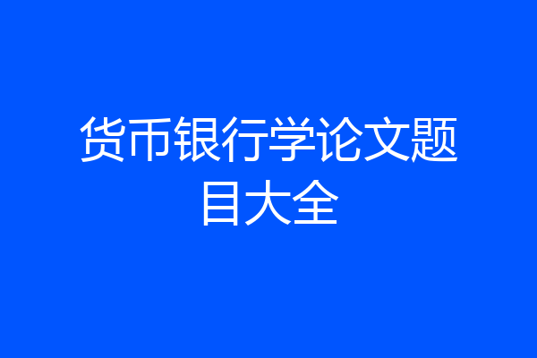 货币银行学论文题目大全