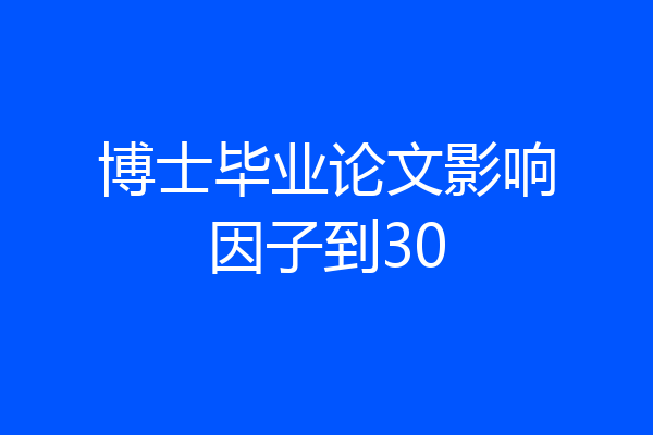 博士毕业论文影响因子到30