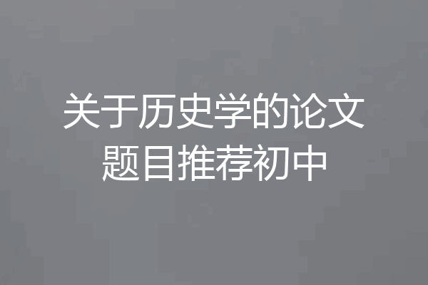 关于历史学的论文题目推荐初中