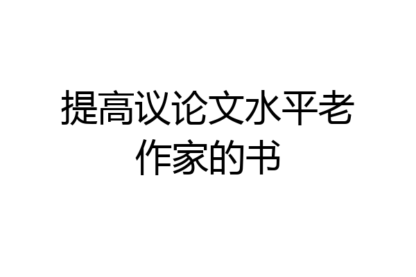 提高议论文水平老作家的书