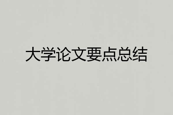 大学论文要点总结