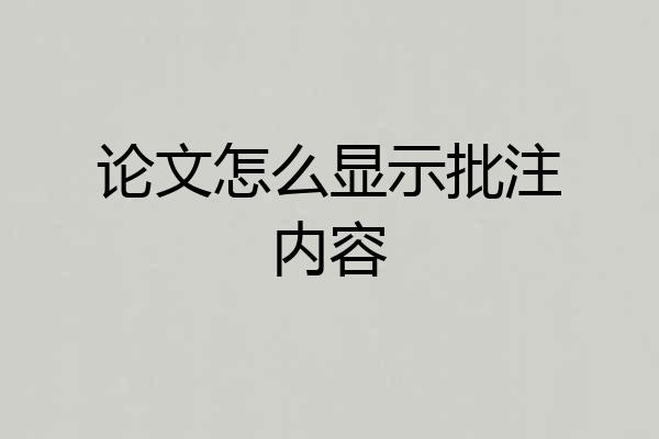 论文怎么显示批注内容