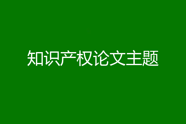 知识产权论文主题