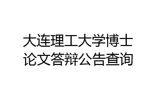 大连理工大学博士论文答辩公告查询