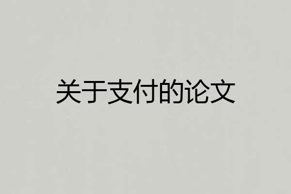 关于支付的论文