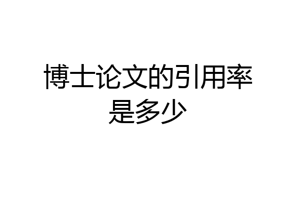 博士论文的引用率是多少