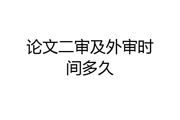 论文二审及外审时间多久