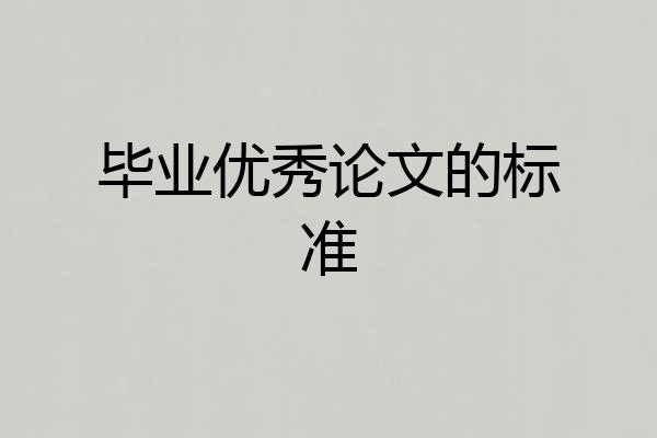 毕业优秀论文的标准