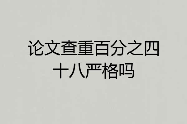 论文查重百分之四十八严格吗