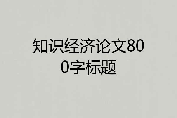 知识经济论文800字标题