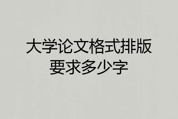 大学论文格式排版要求多少字