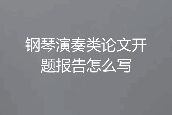 钢琴演奏类论文开题报告怎么写