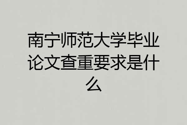 南宁师范大学毕业论文查重要求是什么