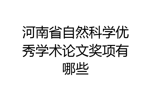 河南省自然科学优秀学术论文奖项有哪些
