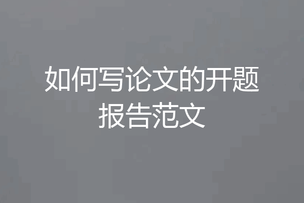 如何写论文的开题报告范文