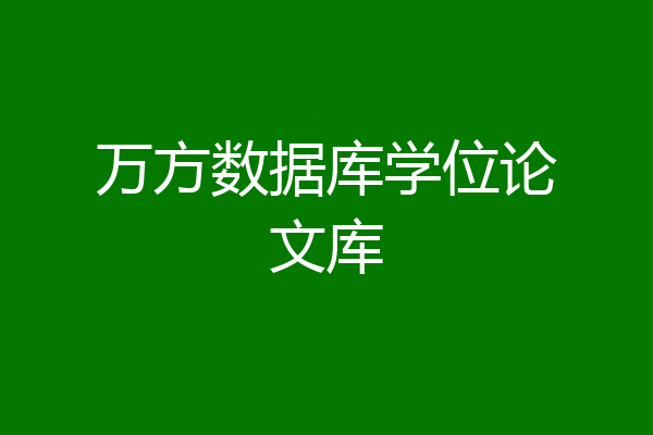 万方数据库学位论文库