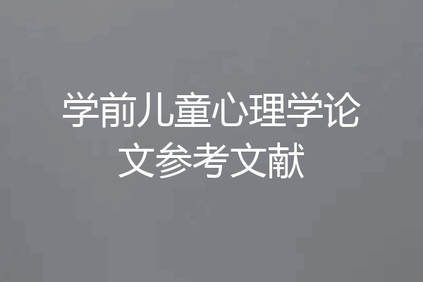 学前儿童心理学论文参考文献