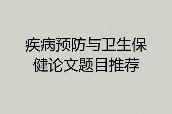 疾病预防与卫生保健论文题目推荐