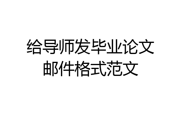 给导师发毕业论文邮件格式范文