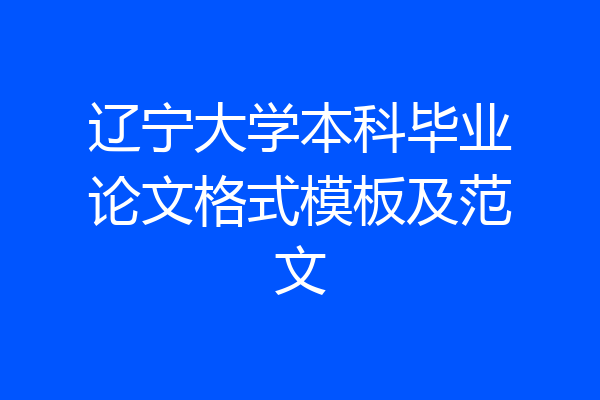 辽宁大学本科毕业论文格式模板及范文