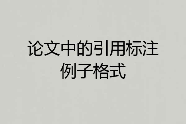 论文中的引用标注例子格式