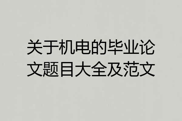 关于机电的毕业论文题目大全及范文