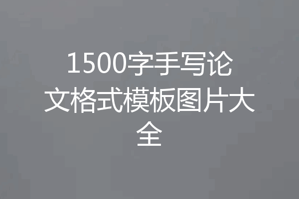 1500字手写论文格式模板图片大全