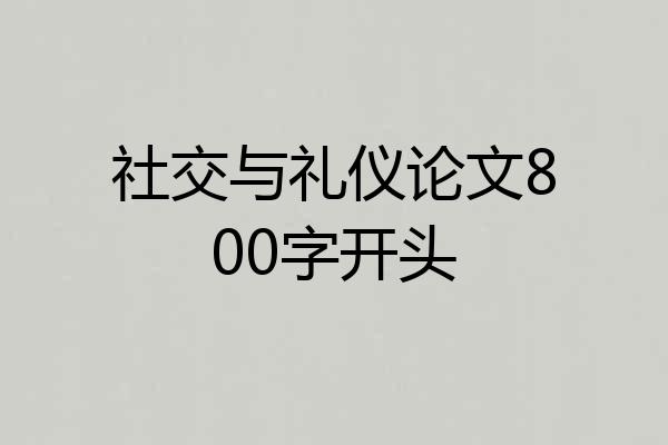 社交与礼仪论文800字开头