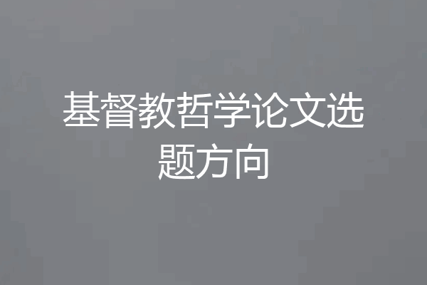 基督教哲学论文选题方向