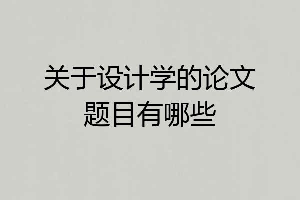 关于设计学的论文题目有哪些