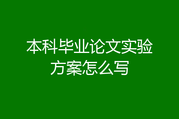 本科毕业论文实验方案怎么写