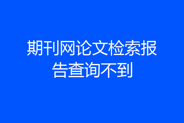 期刊网论文检索报告查询不到