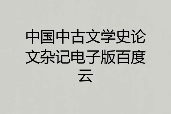 中国中古文学史论文杂记电子版百度云