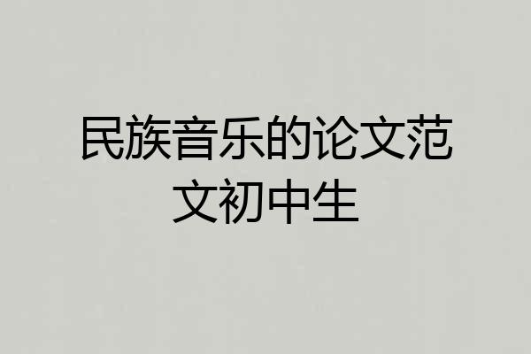 民族音乐的论文范文初中生