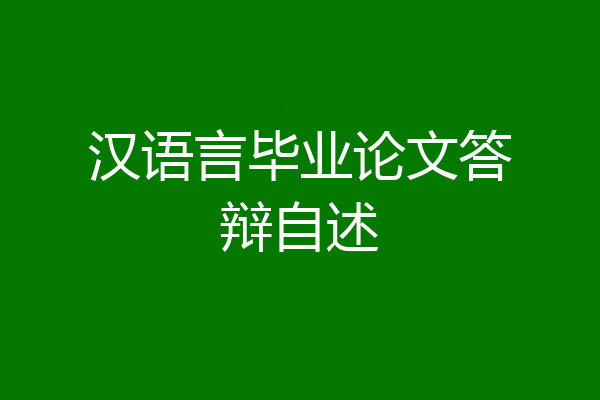 汉语言毕业论文答辩自述