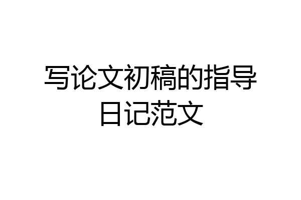 写论文初稿的指导日记范文
